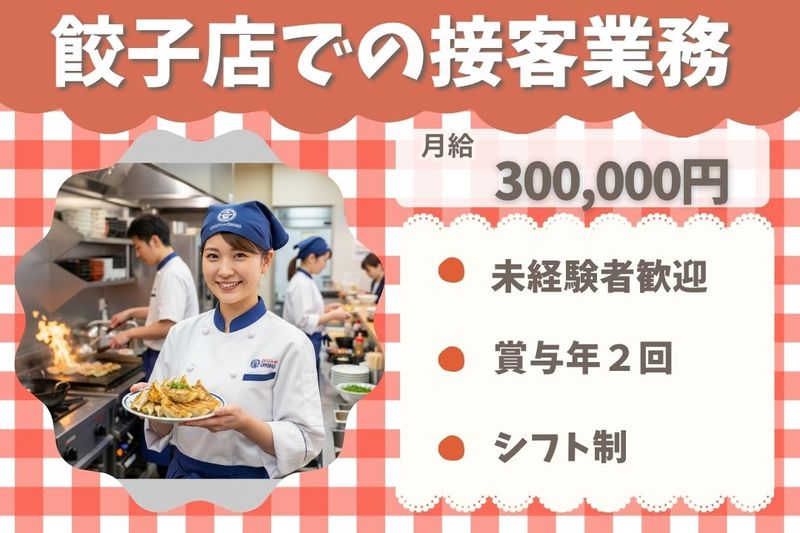 王将フードサービスの求人・転職情報