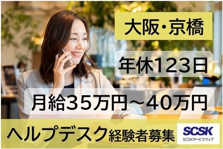 SCSKサービスウェア株式会社の求人・転職情報