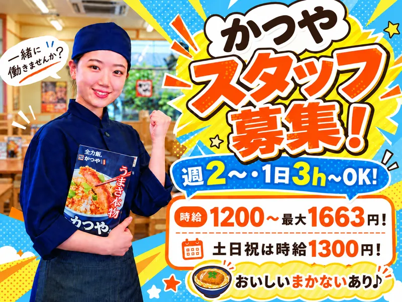 かつや栃木佐野店のアルバイト・バイト求人情報