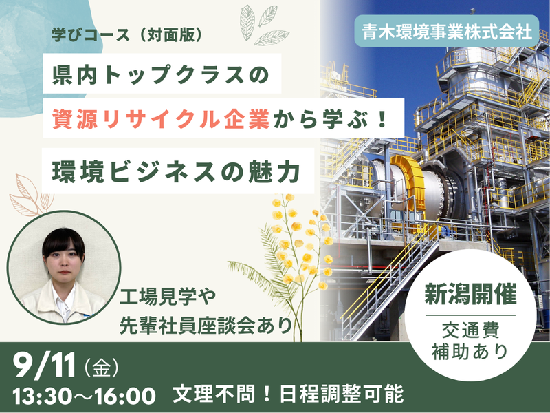 【9/11新潟】環境ビジネスの魅力を知る、学びコース2.5H