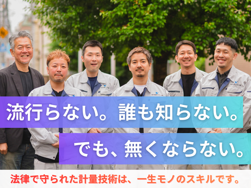 品川計量サービス株式会社の求人・転職情報