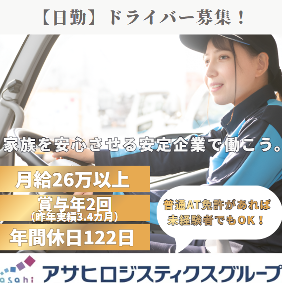 アサヒフレッシュロジ株式会社の求人・転職情報