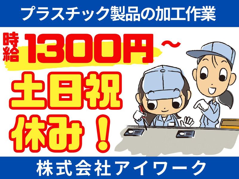 (株)アイワーク/糟屋郡粕屋町仲原の派遣求人情報
