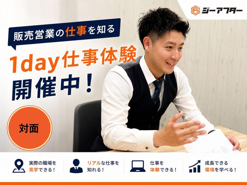 「販売営業の仕事を知る|1day仕事体験(店舗見学あり)」