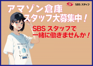 SBSスタッフ株式会社の求人1