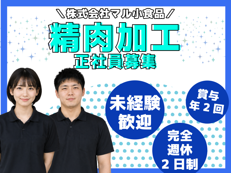 株式会社マル小食品の求人・転職情報