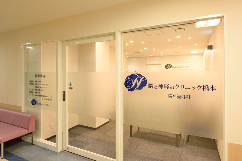 脳と神経のクリニック橋本の求人・転職情報