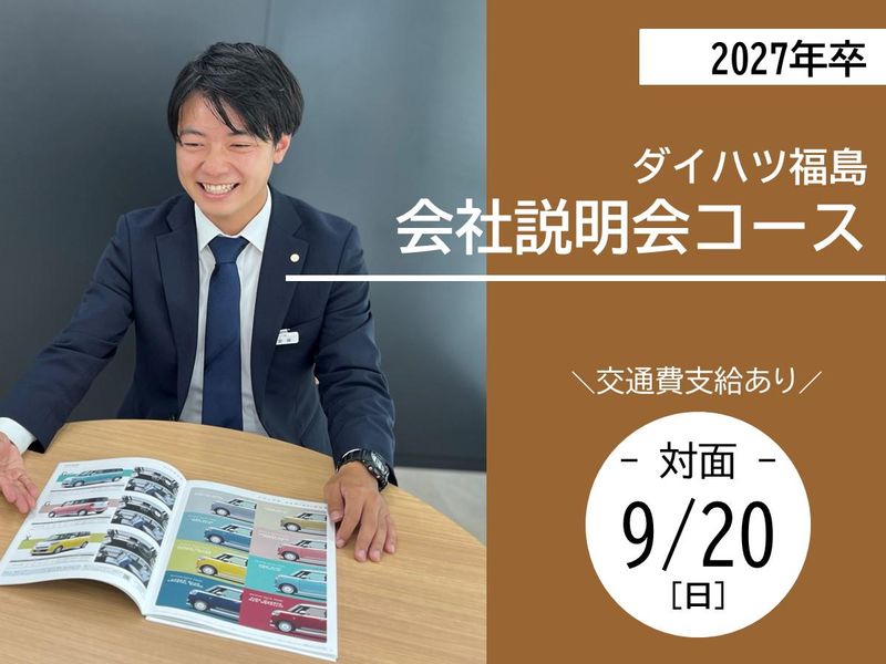 9月開催【27卒対象/営業職】会社説明会コース