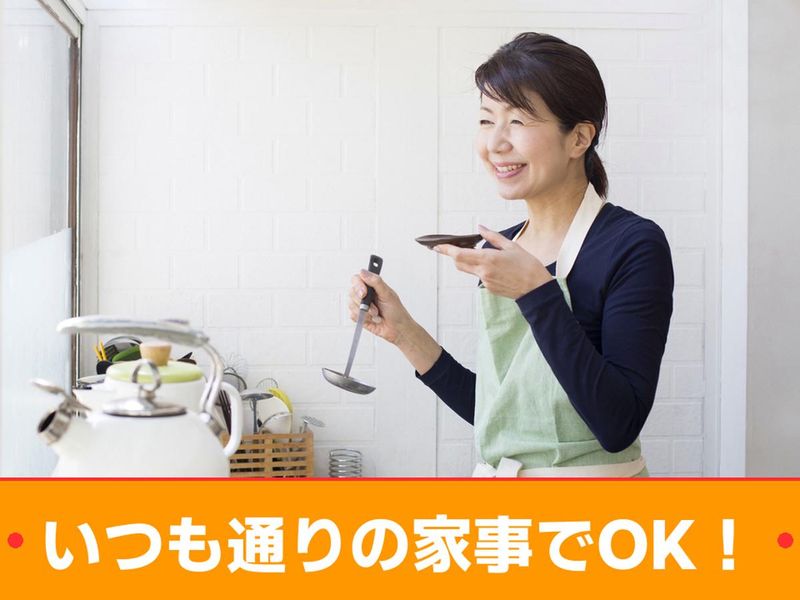 家事代行サービスCaSyのアルバイト・バイト求人情報-03