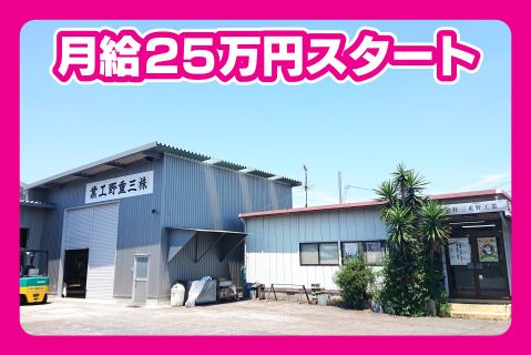 株式会社三重野工業の求人・転職情報