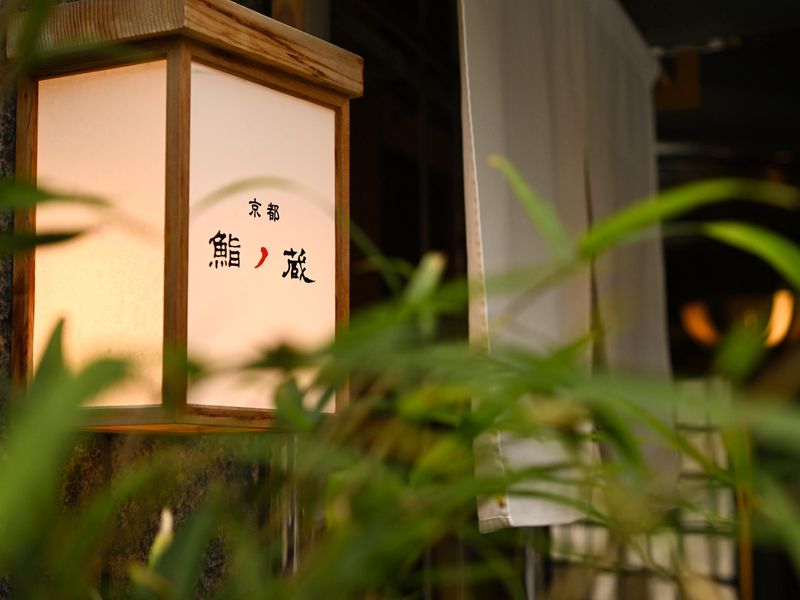 京都 鮨ノ蔵(株式会社イマジンフード)のアルバイト・バイト求人情報-03