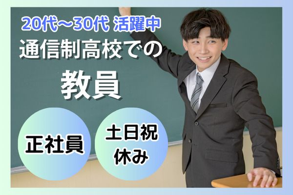 学校法人三幸学園　飛鳥未来きずな高等学校　お茶の水キャンパス/231812の求人・転職情報