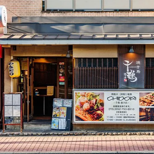 千鶏 池下店のアルバイト・バイト求人情報