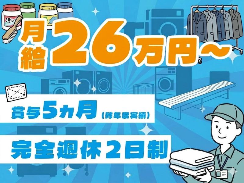 冨士工業リネンサプライ株式会社の求人・転職情報