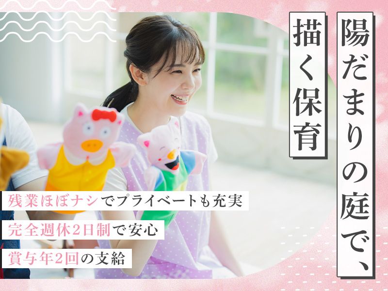 矢合植木市場株式会社(ルアナ保育園)の求人・転職情報