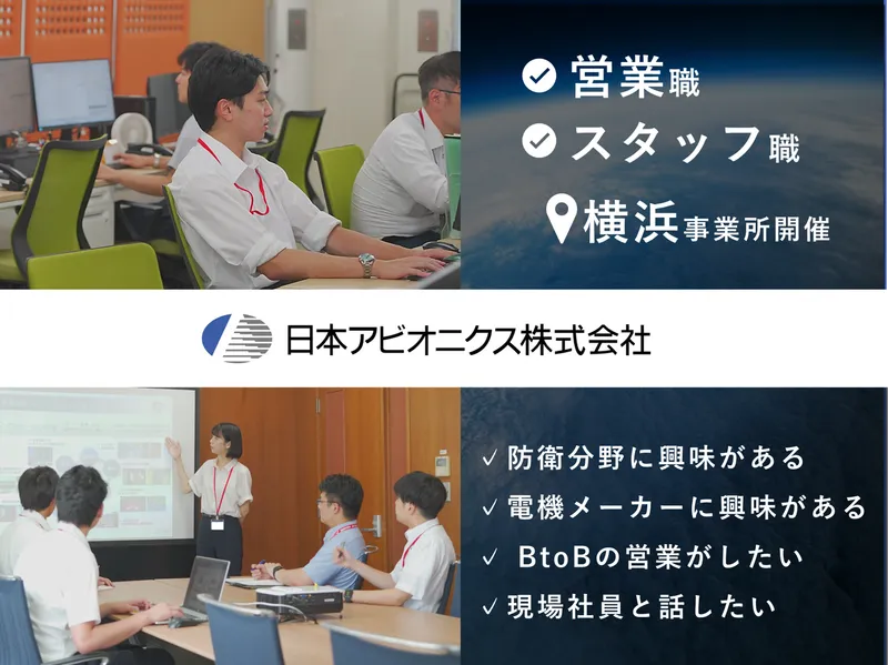 【営業・スタッフ職】防衛分野・電機メーカーを知る3時間!