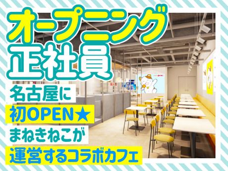 株式会社コシダカアミューズメント-0003の求人・転職情報