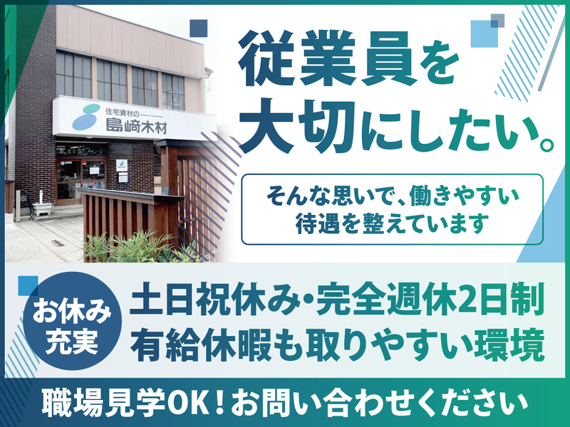 島崎木材株式会社の求人・転職情報