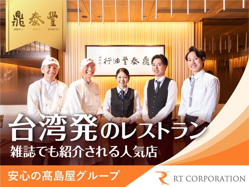 鼎泰豊 アトレ恵比寿店のアルバイト・バイト求人情報-46