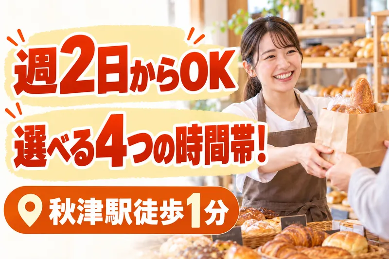 ブーランジェリーノブ秋津本店のアルバイト・バイト求人情報