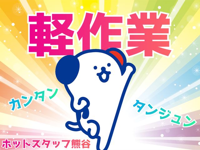 株式会社ホットスタッフ熊谷のアルバイト・バイト求人情報-02