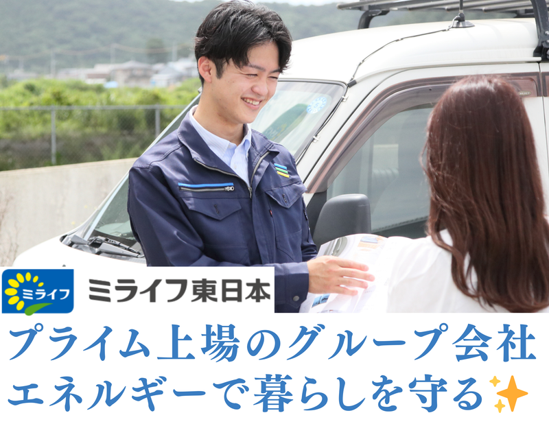 ミライフ東日本株式会社-0013の求人・転職情報
