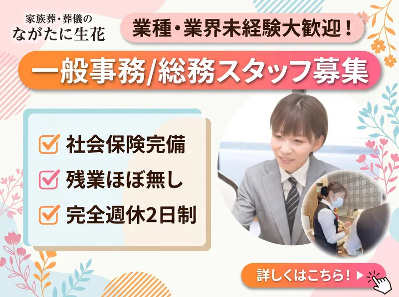 有限会社ながたに生花-0001の求人・転職情報