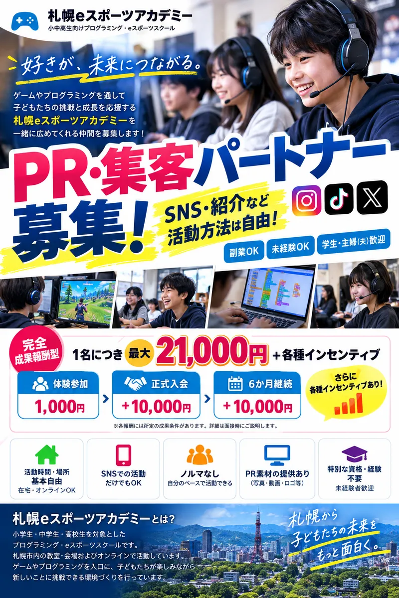 札幌eスポーツアカデミーの求人・転職情報