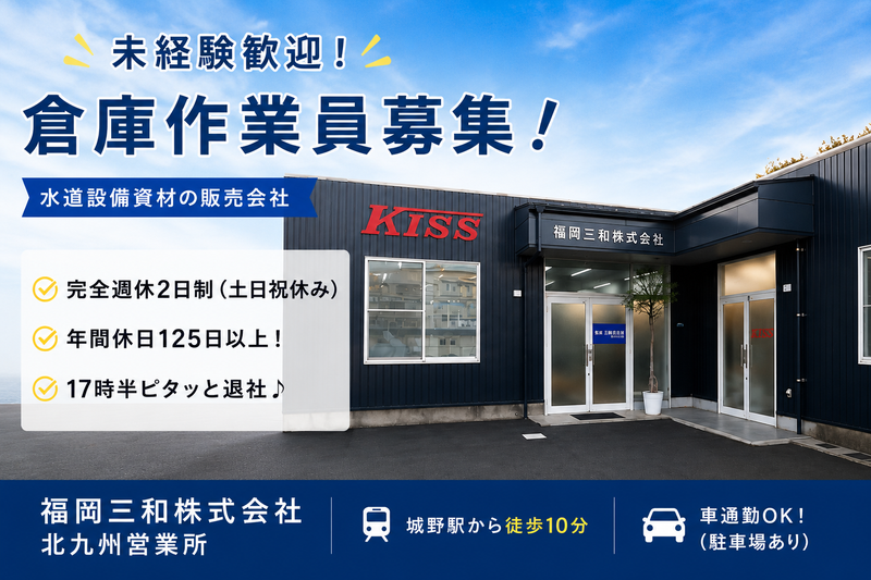 福岡三和　株式会社の求人・転職情報