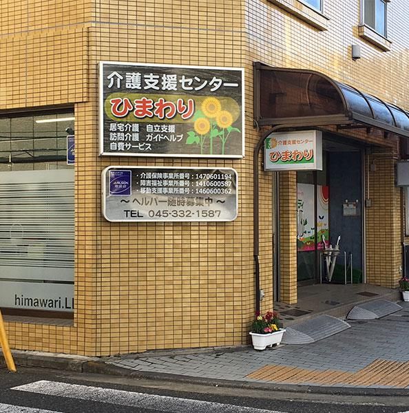 合同会社　介護支援センターひまわり-0002の求人・転職情報