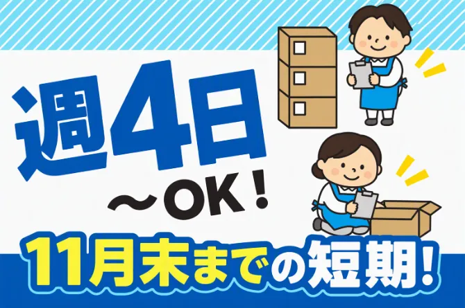 新成梱包株式会社のアルバイト・バイト求人情報
