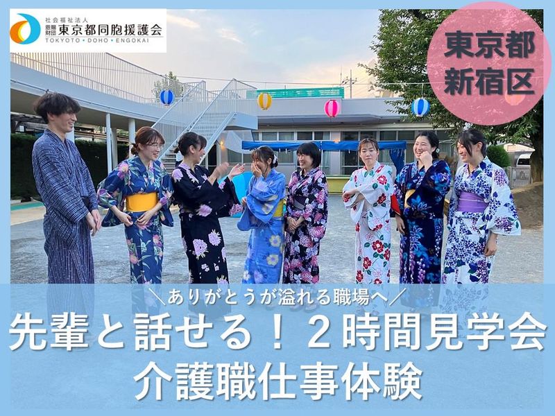 【新宿区原町】高齢者支援施設見学&インタビューコース