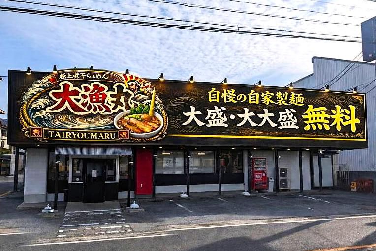 極上煮干しらぁめん　大漁丸のアルバイト・バイト求人情報-02