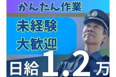 ダイノセキュリティ株式会社のアルバイト・バイト求人情報-06