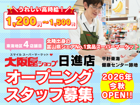 株式会社大阪屋ショップ　大阪屋ショップ日進店のアルバイト・バイト求人情報-03