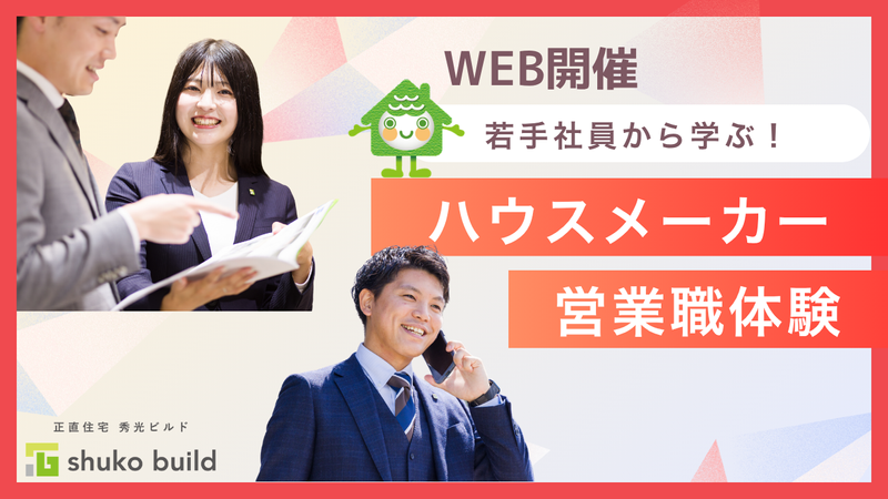 オンライン開催_住宅営業職|人気の体験型オープン・カンパニー