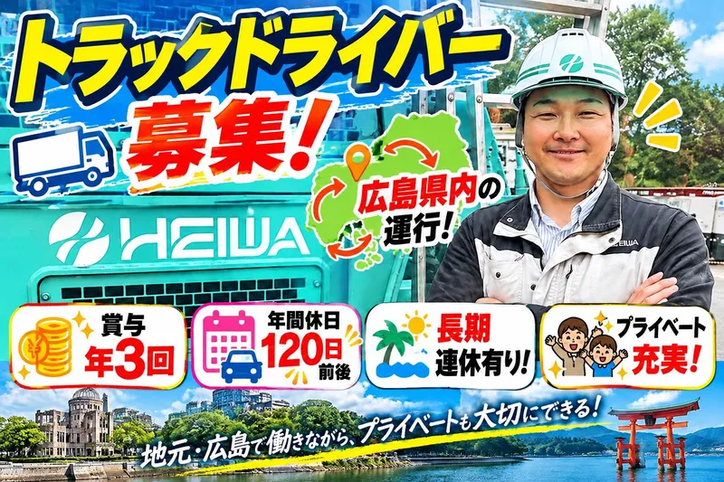 株式会社ＨＥＩＷＡ-0009の求人・転職情報