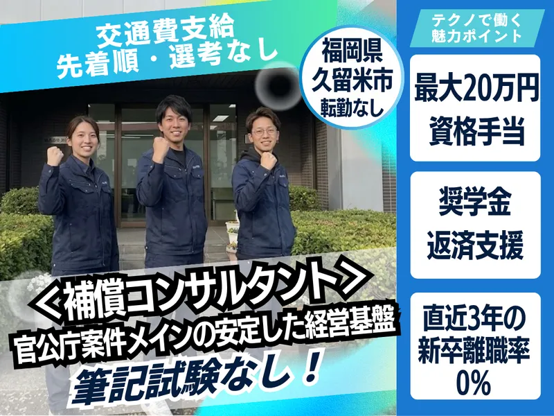 補償コンサルタント|設計測量体験付き実践コースin久留米