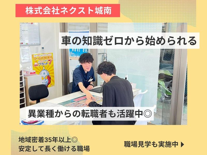 株式会社ネクスト城南-0004の求人・転職情報