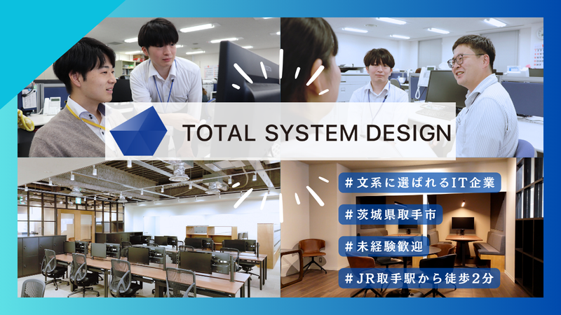株式会社トータルシステムデザイン