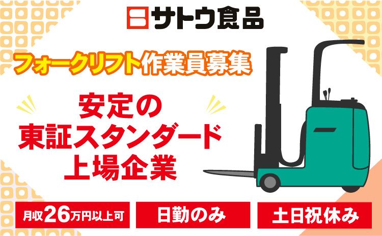 サトウ食品株式会社の求人・転職情報