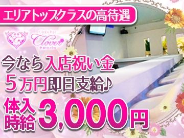 Girl's Bar CLOVERの求人・転職情報