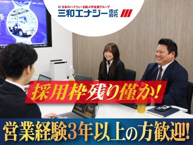 三和エナジー株式会社の求人・転職情報