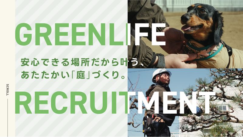 株式会社GreenLife緑花-0002の求人・転職情報
