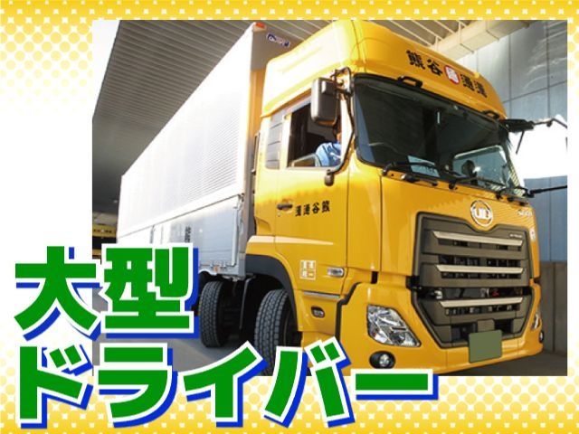 熊谷通運株式会社の求人・転職情報