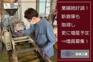 岩本工業株式会社のアルバイト・バイト求人情報-05