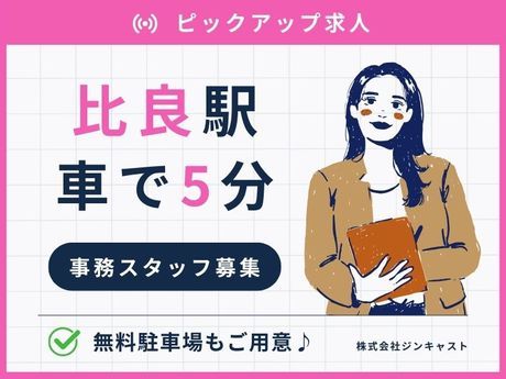 株式会社ジンキャストのアルバイト・バイト求人情報-38