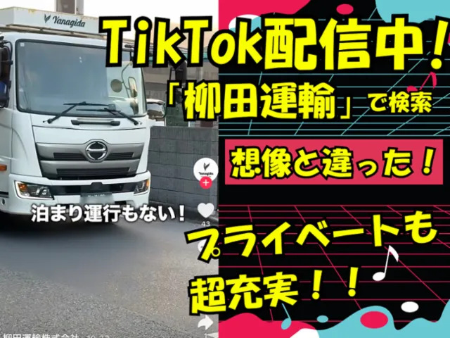 柳田運輸株式会社の求人・転職情報
