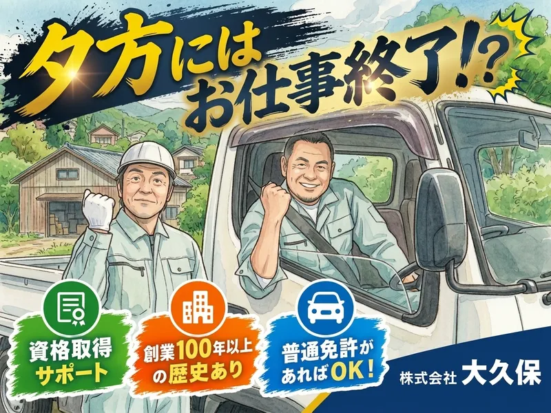 株式会社大久保 戸田営業所のアルバイト・バイト求人情報