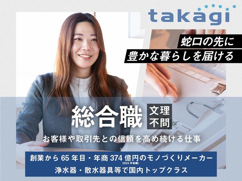 株式会社タカギ